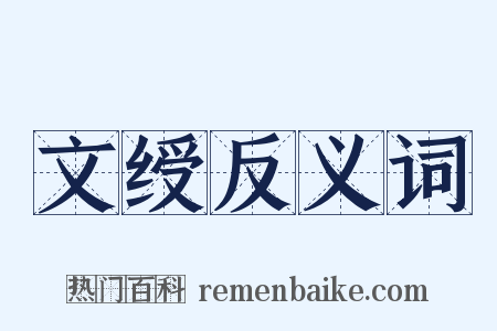 文绶反义词是什么意思的图片